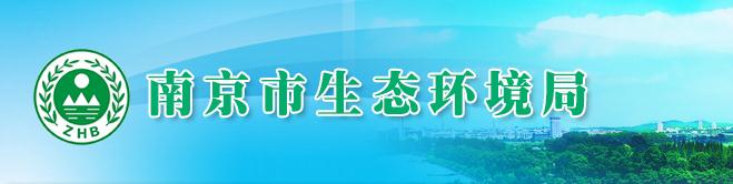 南京市生態(tài)環(huán)境部門對環(huán)境違法行為情節(jié)輕微認定的意見