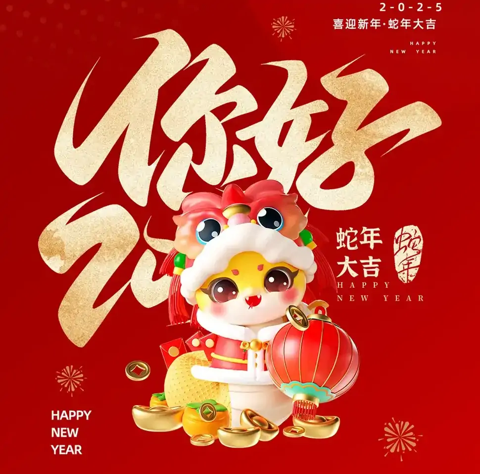 春節(jié)放假通知: 短暫休整，迎接新年